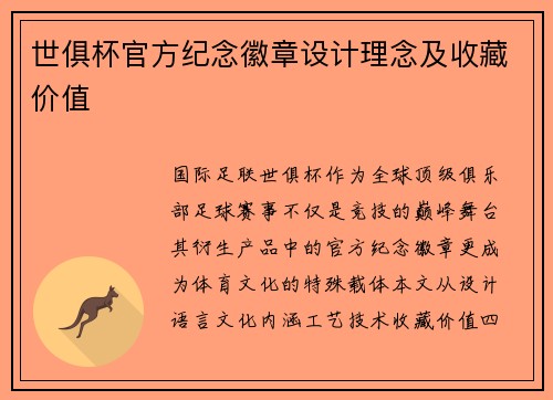 世俱杯官方纪念徽章设计理念及收藏价值