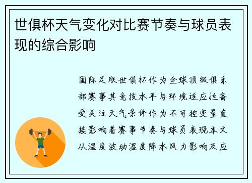 世俱杯天气变化对比赛节奏与球员表现的综合影响
