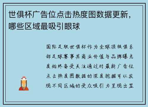世俱杯广告位点击热度图数据更新，哪些区域最吸引眼球