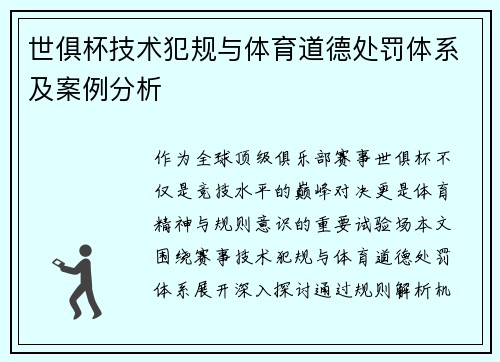 世俱杯技术犯规与体育道德处罚体系及案例分析