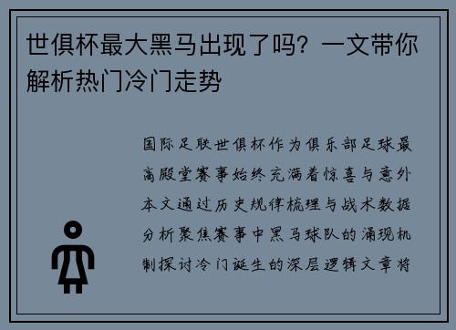 世俱杯最大黑马出现了吗？一文带你解析热门冷门走势