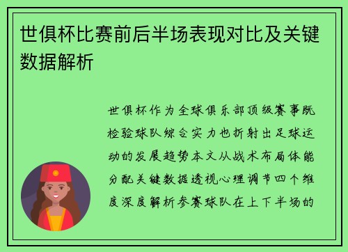 世俱杯比赛前后半场表现对比及关键数据解析