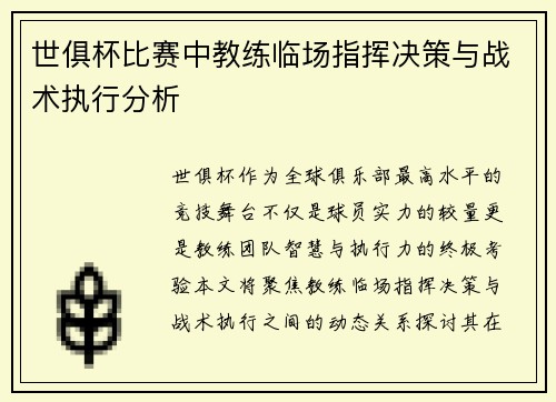 世俱杯比赛中教练临场指挥决策与战术执行分析