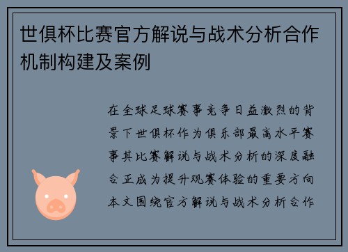 世俱杯比赛官方解说与战术分析合作机制构建及案例