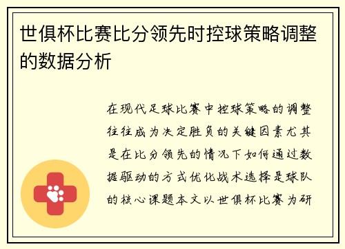 世俱杯比赛比分领先时控球策略调整的数据分析