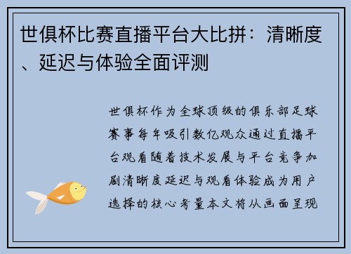 世俱杯比赛直播平台大比拼：清晰度、延迟与体验全面评测