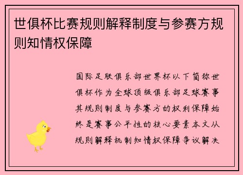 世俱杯比赛规则解释制度与参赛方规则知情权保障