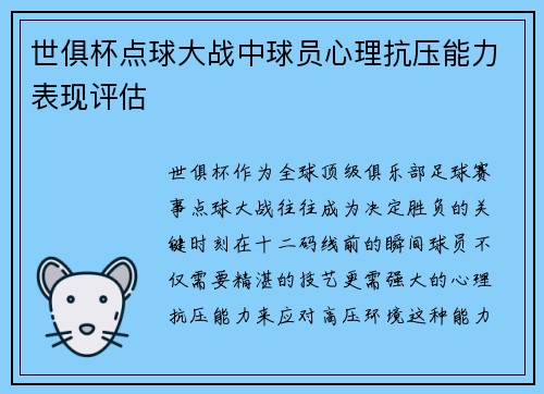 世俱杯点球大战中球员心理抗压能力表现评估