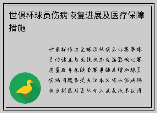 世俱杯球员伤病恢复进展及医疗保障措施