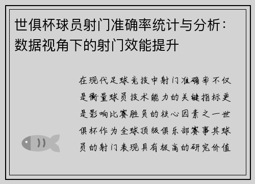 世俱杯球员射门准确率统计与分析：数据视角下的射门效能提升