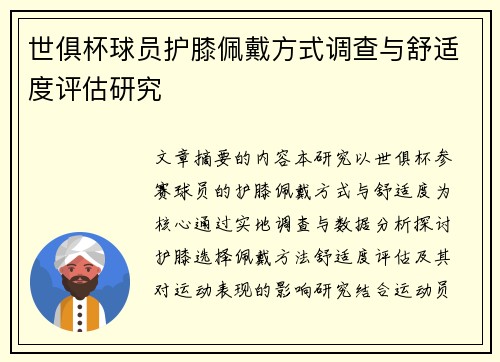 世俱杯球员护膝佩戴方式调查与舒适度评估研究