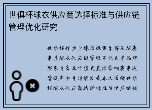 世俱杯球衣供应商选择标准与供应链管理优化研究