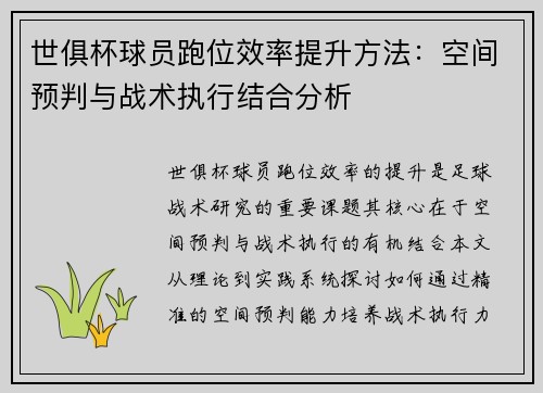 世俱杯球员跑位效率提升方法：空间预判与战术执行结合分析