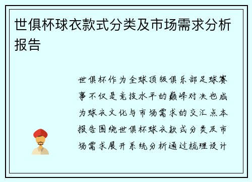 世俱杯球衣款式分类及市场需求分析报告