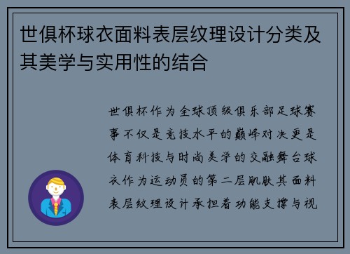 世俱杯球衣面料表层纹理设计分类及其美学与实用性的结合