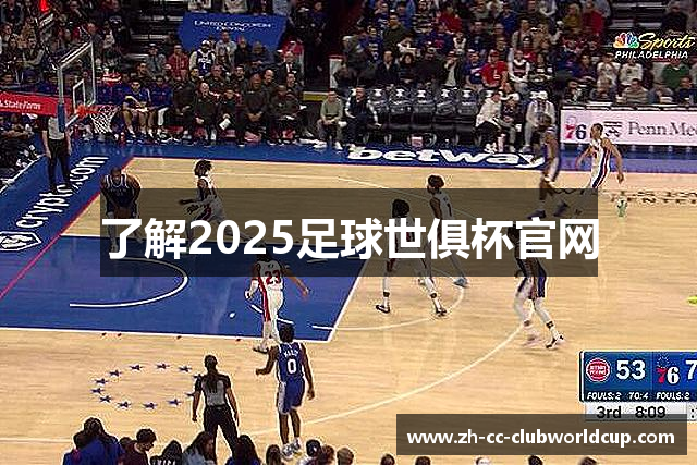 了解2025足球世俱杯官网