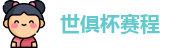 2025足球世俱杯官网